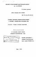 Лопес Гонсалес, Хосе Антонио. Проблема адаптации студентов-первокурсников к обучению в высшей школе Республики Куба: дис. кандидат педагогических наук: 13.00.01 - Общая педагогика, история педагогики и образования. Киев. 1985. 185 с.