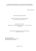 Касымбекова Анара Адилбековна. Проблема адекватности в диахронии перевода (на материале романов А. Кристи): дис. кандидат наук: 10.02.20 - Сравнительно-историческое, типологическое и сопоставительное языкознание. ГОУ ВО МО Московский государственный областной университет. 2021. 278 с.