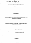 Придорожный, Александр Викторович. Проблема альтернатив общественного развития периода революции 1917 года в отечественной историографии: дис. кандидат исторических наук: 07.00.09 - Историография, источниковедение и методы исторического исследования. Тюмень. 2001. 229 с.