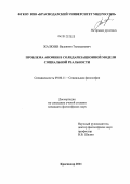 Жалкиев, Валентин Тильманович. Проблема аномии в солидаризационной модели социальной реальности: дис. кандидат философских наук: 09.00.11 - Социальная философия. Краснодар. 2011. 185 с.