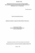 Кошелев, Георгий Константинович. Проблема ансамбля в творчестве Якопо Робусти Тинторетто: дис. кандидат искусствоведения: 17.00.04 - Изобразительное и декоративно-прикладное искусство и архитектура. Москва. 2006. 208 с.