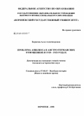 Борисова, Алла Александровна. Проблема аншлюса в австро-германских отношениях в 1918-1923 годах: дис. кандидат исторических наук: 07.00.03 - Всеобщая история (соответствующего периода). Воронеж. 2008. 194 с.