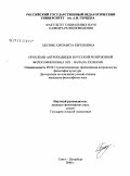 Цесник, Елизавета Евгеньевна. Проблемы антроподицеи в русской религиозной философии конца XIX- начала XX веков: дис. кандидат философских наук: 09.00.13 - Философия и история религии, философская антропология, философия культуры. Санкт-Петербург. 2008. 160 с.