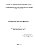 Васильева Юлия Олеговна. Проблема антропологического кризиса в поздней прозе Ч. Т. Айтматова и В. Г. Распутина: дис. кандидат наук: 10.01.01 - Русская литература. ФГБОУ ВО «Саратовский национальный исследовательский государственный университет имени Н. Г. Чернышевского». 2018. 236 с.