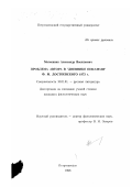 Матюшкин, Александр Васильевич. Проблема автора в "Дневнике писателя" Ф. М. Достоевского 1873 г.: дис. кандидат филологических наук: 10.01.01 - Русская литература. Петрозаводск. 1998. 231 с.