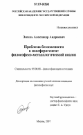 Энгель, Александр Андреевич. Проблема безопасности в ноосферогенезе: философско-методологический анализ: дис. кандидат философских наук: 09.00.08 - Философия науки и техники. Москва. 2007. 164 с.