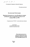 Калликудиан Равичандран. Проблема безопасности в зоне Индийского океана(в Южной Азии) во внешней политике СССР с конца 1960-х до 1991 г.: дис. кандидат исторических наук: 07.00.02 - Отечественная история. Москва. 1999. 246 с.