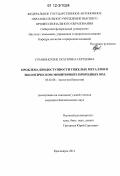 Стравинскене, Екатерина Сергеевна. Проблема биодоступности тяжелых металлов в экологическом мониторинге природных вод: дис. кандидат биологических наук: 03.02.08 - Экология (по отраслям). Красноярск. 2012. 119 с.