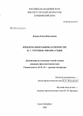 Левина, Елена Николаевна. Проблема биографизма в творчестве И.С. Тургенева 1840-1850-х годов: дис. кандидат филологических наук: 10.01.01 - Русская литература. Санкт-Петербург. 2008. 182 с.