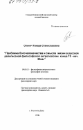 Оленич, Тамара Станиславовна. Проблема богочеловечества и смысла жизни в русской религиозной философской антропологии конца 19 - нач. 20 вв.: дис. доктор философских наук: 09.00.13 - Философия и история религии, философская антропология, философия культуры. Ростов-на-Дону. 1998. 130 с.