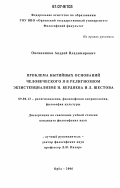 Овсянников, Андрей Владимирович. Проблема бытийных оснований человеческого Я в религиозном экзистенциализме Н. Бердяева и Л. Шестова: дис. кандидат философских наук: 09.00.13 - Философия и история религии, философская антропология, философия культуры. Орел. 2006. 167 с.
