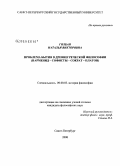 Голбан, Наталья Викторовна. Проблема бытия в древнегреческой философии: Парменид - софисты - Сократ - Платон: дис. кандидат философских наук: 09.00.03 - История философии. Санкт-Петербург. 2008. 177 с.