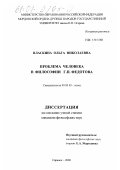 Власкина, Ольга Николаевна. Проблема человека в философии Г. П. Федотова: дис. кандидат философских наук: 09.00.05 - Этика. Саранск. 2000. 180 с.