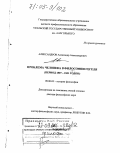 Александров, Александр Александрович. Проблема человека в философии Гегеля: Период 1807-1831 годов: дис. доктор философских наук: 09.00.03 - История философии. Екатеринбург. 2004. 407 с.