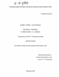 Дудина, Ирина Анатольевна. Проблема человека в философии И. А. Ильина: дис. кандидат философских наук: 09.00.03 - История философии. Мурманск. 2003. 200 с.