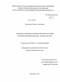 Николаева, Татьяна Алексеевна. Проблема человека в философском наследии русского масонства XVIII - начала XIX вв.: дис. кандидат философских наук: 09.00.03 - История философии. Мурманск. 2011. 147 с.