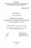Евстигнеев, Сергей Иванович. Проблема человека в контексте кризисной онтологии: опыт философского анализа: дис. кандидат философских наук: 09.00.01 - Онтология и теория познания. Магнитогорск. 2006. 150 с.