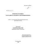 Никишина, Татьяна Геннадьевна. Проблема человека в парадигме западного антропоцентризма: дис. кандидат философских наук: 09.00.13 - Философия и история религии, философская антропология, философия культуры. Ростов-на-Дону. 2008. 142 с.