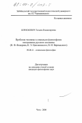 Бернюкевич, Татьяна Владимировна. Проблема человека в социально-философских построениях русского космизма, Н. Ф. Федорова, К. Э. Циолковского, В. И. Вернадского: дис. кандидат философских наук: 09.00.11 - Социальная философия. Чита. 2000. 167 с.