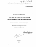 Честнейшин, Николай Васильевич. Проблема человека в социальной философии русского консерватизма: дис. кандидат философских наук: 09.00.11 - Социальная философия. Архангельск. 2004. 210 с.