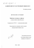 Янгузин, Айбулат Римович. Проблема человека в суфизме: Социально-философский анализ: дис. кандидат философских наук: 09.00.11 - Социальная философия. Уфа. 2000. 133 с.
