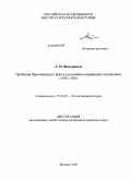 Федоровых, Андрей Павлович. Проблема Черноморского флота в российско-украинских отношениях: 1991-2000 гг.: дис. кандидат исторических наук: 07.00.02 - Отечественная история. Москва. 2008. 315 с.