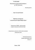 Фурс, Светлана Петровна. Проблема демократии в политической теории Роберта Даля: дис. кандидат политических наук: 23.00.01 - Теория политики, история и методология политической науки. Москва. 2006. 170 с.