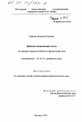 Иванова, Людмила Юрьевна. Проблема дезархаизации текста: На прим. переводов Библии на фр. яз.: дис. кандидат филологических наук: 10.02.05 - Романские языки. Москва. 1996. 201 с.