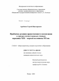 Артёмов, Сергей Викторович. Проблема духовно-нравственного воспитания в трудах отечественных ученых середины XIX - первой половины XX вв.: дис. кандидат педагогических наук: 13.00.01 - Общая педагогика, история педагогики и образования. Рязань. 2010. 164 с.