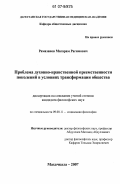 Рамазанов, Магарам Рагимович. Проблема духовно-нравственной преемственности поколений в условиях трансформации общества: дис. кандидат философских наук: 09.00.11 - Социальная философия. Махачкала. 2007. 157 с.