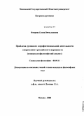 Флорова, Елена Вячеславовна. Проблема духовного в профессиональной деятельности современного российского журналиста: социально-философский анализ: дис. кандидат философских наук: 09.00.11 - Социальная философия. Москва. 2008. 171 с.