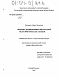 Корнышова, Мария Николаевна. Проблема духовных ценностей в русской философии рубежа XIX - XX веков: дис. кандидат философских наук: 24.00.01 - Теория и история культуры. Великий Новгород. 2003. 143 с.