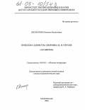 Джафарова, Камилла Камильевна. Проблема единства сборника Н.В. Гоголя "Арабески": дис. кандидат филологических наук: 10.01.01 - Русская литература. Махачкала. 2004. 179 с.