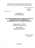 Покровская, Елена Михайловна. Проблема эффективного межкультурного и социокультурного языкового взаимодействия в современном мире: дис. кандидат философских наук: 24.00.01 - Теория и история культуры. Томск. 2009. 183 с.