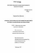 Терехова, Ольга Павловна. Проблема экологического обучения и воспитания в истории чувашской школы и педагогики: дис. кандидат педагогических наук: 13.00.01 - Общая педагогика, история педагогики и образования. Чебоксары. 2007. 196 с.