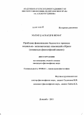 Махмуд Аскардун Немат. Проблема феминизации бедности в процессе социально-экономических изменений в Исламской Республике Иран: социально-философский анализ: дис. кандидат философских наук: 09.00.11 - Социальная философия. Душанбе. 2011. 129 с.