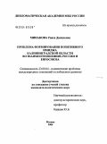 Минакова, Раиса Даниловна. Проблема формирования позитивного имиджа Калининградской области во взаимоотношениях России и Евросоюза: дис. кандидат политических наук: 23.00.04 - Политические проблемы международных отношений и глобального развития. Москва. 2004. 179 с.