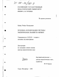 Майер, Роберт Валерьевич. Проблема формирования системы эмпирических знаний по физике: дис. доктор педагогических наук: 13.00.02 - Теория и методика обучения и воспитания (по областям и уровням образования). Санкт-Петербург. 1999. 350 с.