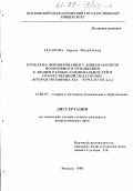 Захарова, Лариса Михайловна. Проблема формирования у дошкольников позитивного отношения к людям разных национальностей в отечественной педагогике, вторая половина XIX - начало ХХ вв.: дис. кандидат педагогических наук: 13.00.07 - Теория и методика дошкольного образования. Москва. 1998. 164 с.