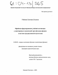 Рябкова, Светлана Львовна. Проблема формирования учебной мотивации у иностранных слушателей при обучении физике в системе предвузовской подготовки: дис. кандидат педагогических наук: 13.00.02 - Теория и методика обучения и воспитания (по областям и уровням образования). Киров. 2003. 234 с.
