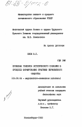 Ежов, В.С.. Проблема генезиса эстетического сознания в процессе формирования практики первобытного общества: дис. кандидат философских наук: 09.00.04 - Эстетика. Новосибирск. 1983. 168 с.