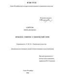 Алфёрова, Любовь Дмитриевна. Проблема говоров в сценической речи: дис. кандидат искусствоведения: 17.00.01 - Театральное искусство. Санкт-Петербург. 2006. 167 с.
