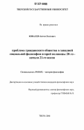 Ковалев, Антон Олегович. Проблема гражданского общества в западной социальной философии второй половины 20-го - начала 21-го веков: дис. кандидат философских наук: 09.00.03 - История философии. Тверь. 2006. 185 с.