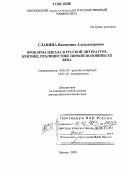 Славина, Валентина Александровна. Проблема идеала в русской литературе, критике, публицистике первой половины XX века: дис. доктор филологических наук: 10.01.01 - Русская литература. Москва. 2005. 328 с.