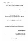 Троян, Владимир Геннадьевич. Проблема индивидуальной свободы в философии Э. Фромма: Критический анализ: дис. кандидат философских наук: 09.00.03 - История философии. Краснодар. 2001. 127 с.