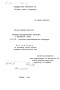 Мусаев, Абдулда Инаятович. Проблема инонационального характера в киргизской прозе: дис. кандидат филологических наук: 10.01.02 - Литература народов Российской Федерации (с указанием конкретной литературы). Фрунзе. 1984. 182 с.