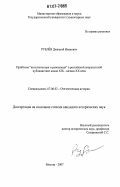 Рублев, Дмитрий Иванович. Проблема "интеллигенция и революция" в российской анархистской публицистике конца XIX-начала XX века: дис. кандидат исторических наук: 07.00.02 - Отечественная история. Москва. 2007. 341 с.