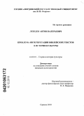 Лебедев, Антон Валерьевич. Проблема интерпретации библейских текстов в истории культуры: дис. кандидат культурологии: 24.00.01 - Теория и история культуры. Саранск. 2010. 191 с.
