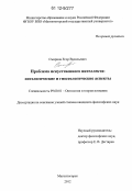 Смирнов, Егор Васильевич. Проблема искусственного интеллекта: онтологические и гносеологические аспекты: дис. кандидат наук: 09.00.01 - Онтология и теория познания. Магнитогорск. 2012. 164 с.