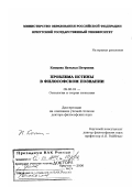Копцева, Наталья Петровна. Проблема истины в философском познании: дис. доктор философских наук: 09.00.01 - Онтология и теория познания. Иркутск. 2000. 384 с.
